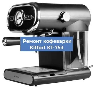 Замена | Ремонт мультиклапана на кофемашине Kitfort KT-753 в Ростове-на-Дону